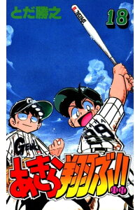 楽天kobo電子書籍ストア あきら翔ぶ 18巻 とだ勝之 楽天kobo電子書籍ストア あきら翔ぶ 18巻 とだ勝之
